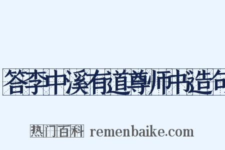 答李中溪有道尊师书造句是什么意思的图片